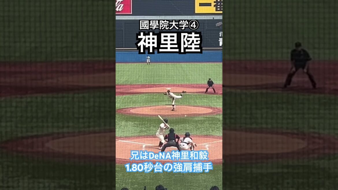 #神里陸 #大学野球 #プロ野球 #横浜denaベイスターズ