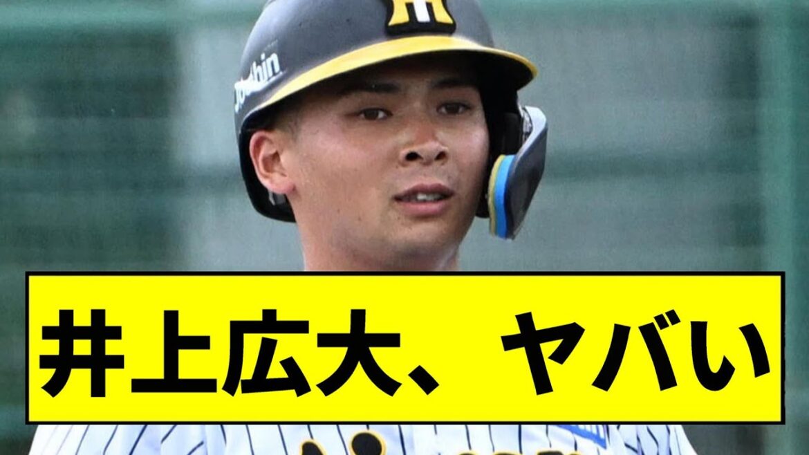 【阪神】井上広大、ヤバい【2chスレ】
