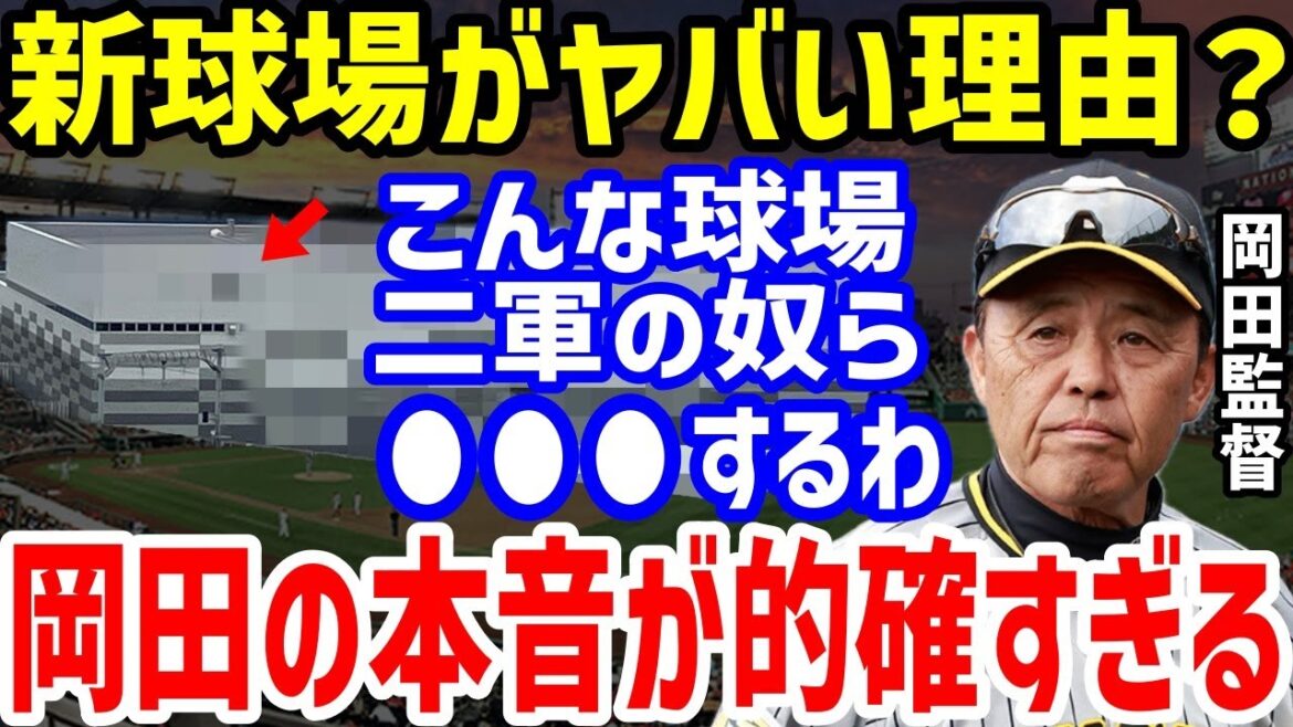 【プロ野球】阪神の2軍施設のヤバさに衝撃…岡田彰布監督や和田豊二軍監督も驚愕の総工費145億円超豪華二軍本拠地の小田南公園決定に隠されたまさかの真相に驚きを隠せない！【NPB/野球】