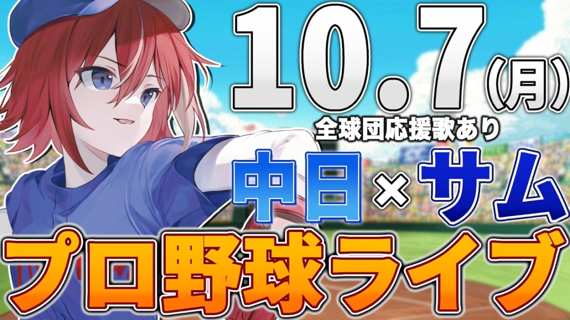 【プロ野球ライブ】サムスンvs中日ドラゴンズのプロ野球観戦ライブ10/7(月)【プロ野球速報】【プロ野球一球速報】中日ドラゴンズ 中日ライブ DeNA 【フェニックスリーグ】