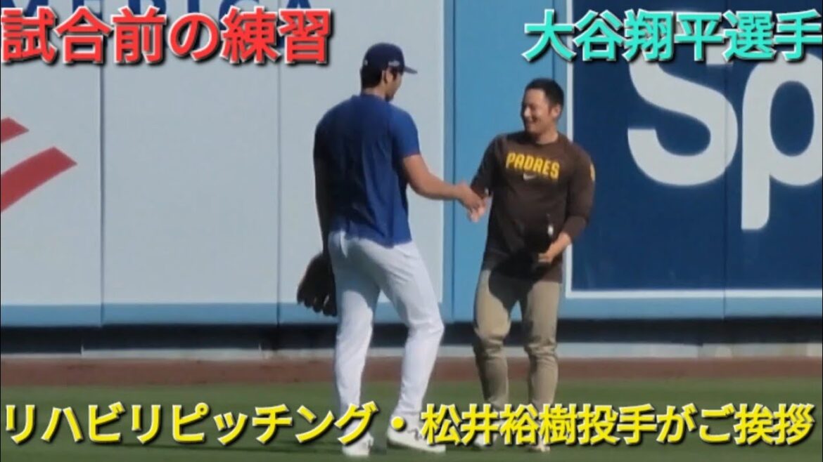 試合前の練習〜松井裕樹投手がご挨拶〜【大谷翔平選手】vsパドレス〜NLDS第2戦〜