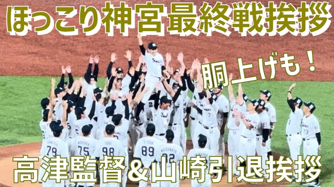 【ヤクルトファミリーの温かさ全開！ほっこり神宮最終戦挨拶】高津臣吾監督挨拶&山崎晃大朗選手引退挨拶（東京ヤクルトスワローズ）