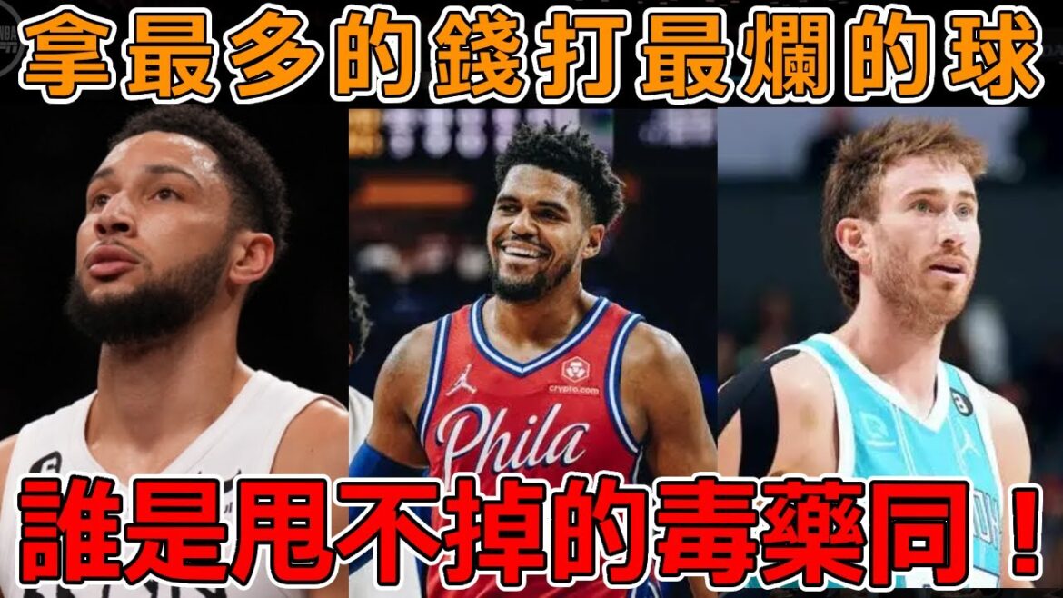 坑慘老闆!拿最多的錢打最爛的球,差到爆的高薪低能球員!拿著7000萬工資,卻每天在球隊睡覺!薪水高貢獻少!誰是甩不掉的毒藥同! 坑慘老闆!拿最多的錢打最爛的球,差到爆的高薪低能球員!拿著7000萬工資,卻每天在球隊睡覺!薪水高貢獻少!誰是甩不掉的毒藥同!