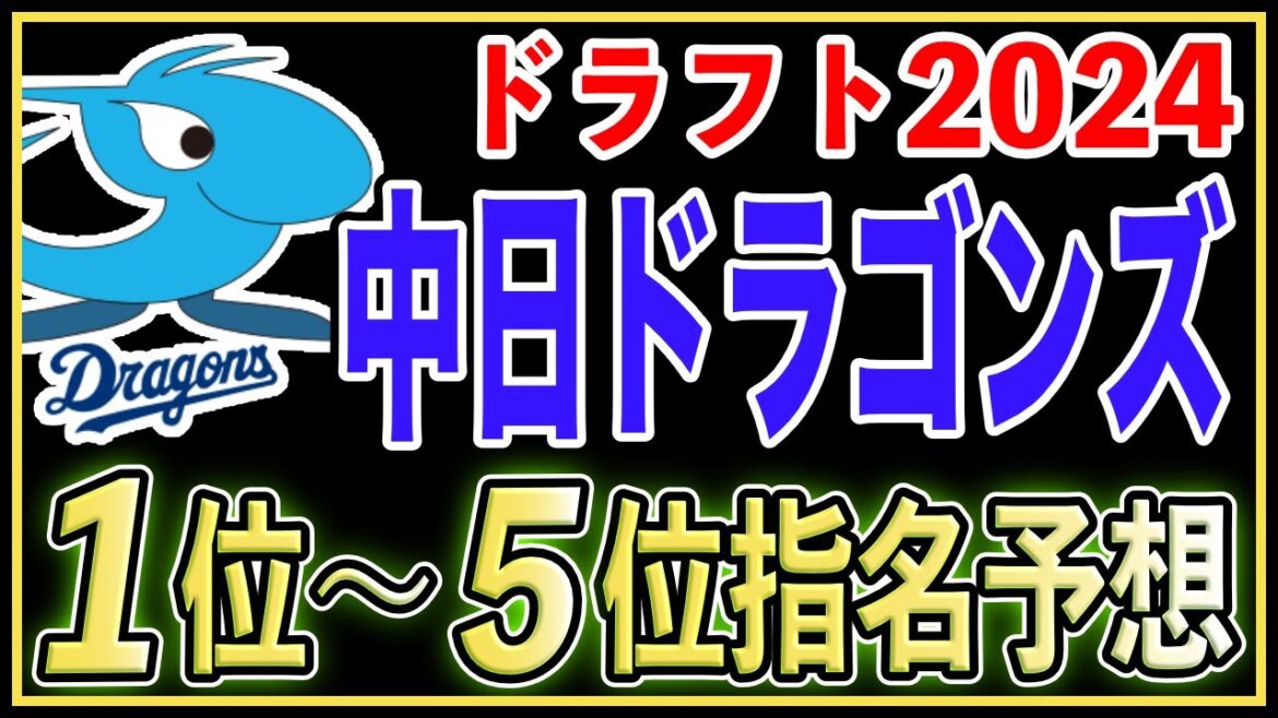 【ドラフト2024】中日ドラゴンズのドラフト1位〜5位指名を完全予想！