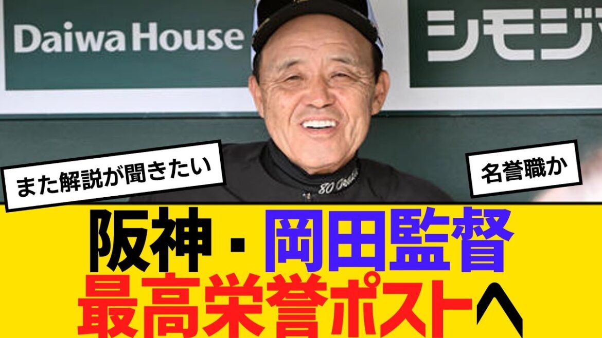 阪神・岡田監督、最高栄誉ポストへ　【ネットの反応】【反応集】