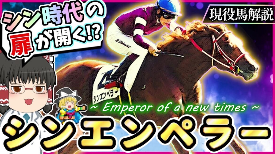 シンエンペラーをゆっくり解説【新時代の皇帝】