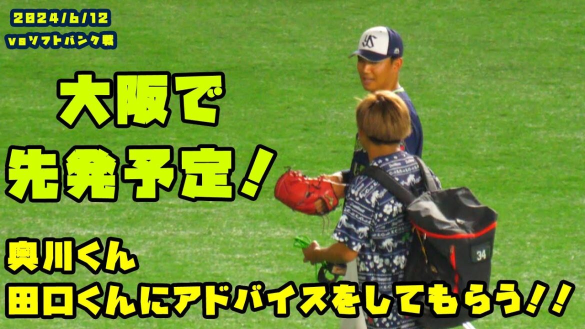 奥川くん 田口くんにアドバイス受けながらベンチへ!! 2024/6/12 vsソフトバンク 奥川くん 田口くんにアドバイス受けながらベンチへ!! 2024/6/12 vsソフトバンク