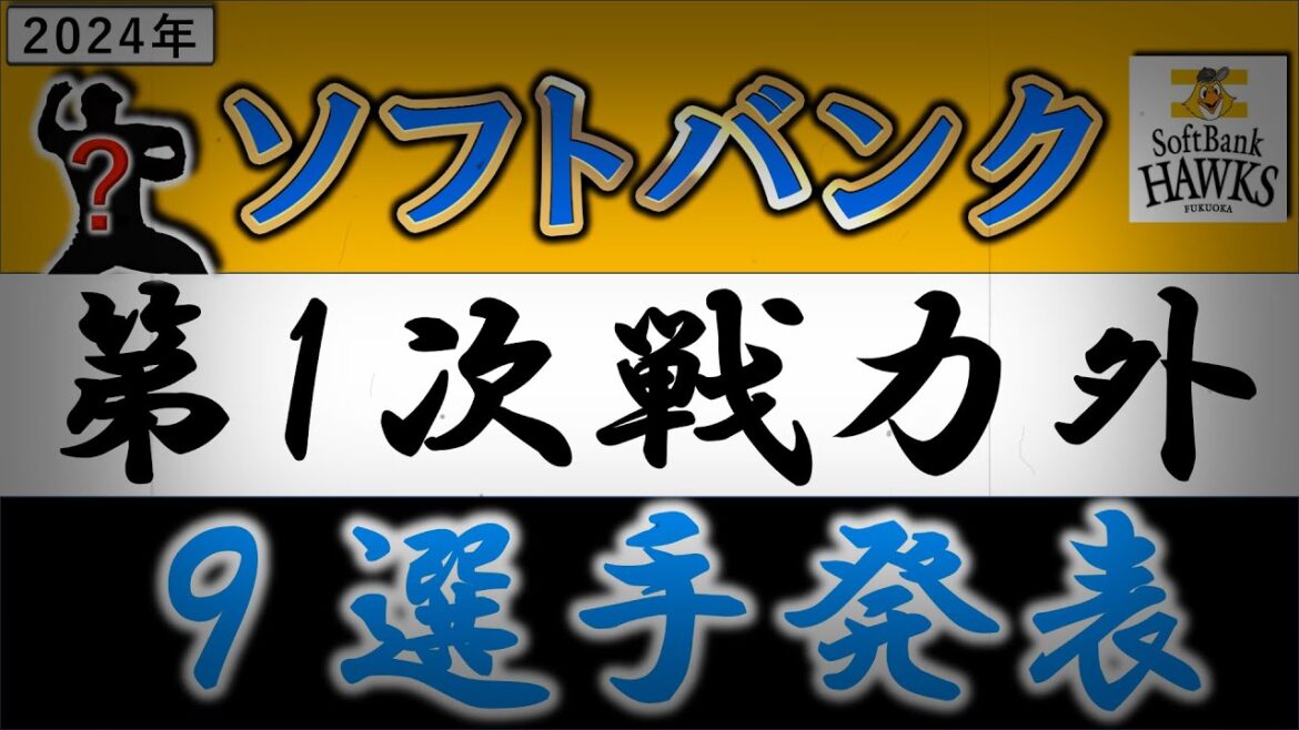 福岡ソフトバンク【２０２４年・第一次戦力外発表】ドラフト５位ルーキー『澤柳 亮太郎』が育成落ち＆さらに育成選手は２０２０年育成ドラ１『佐藤宏樹』や『古川侑利』『渡邊佑樹』ら含む計９選手がリリースへ