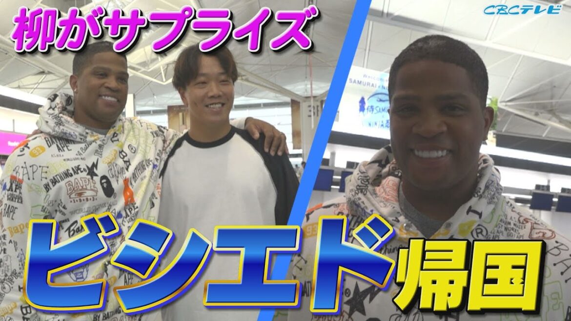 柳裕也がサプライズ見送りに！ビシエド９年間ありがとう！【2024年10月7日】