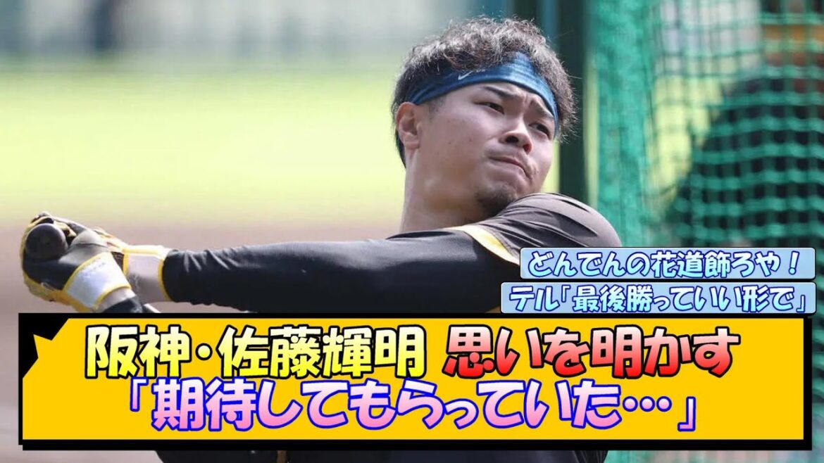 阪神・佐藤輝明 思いを明かす「期待してもらっていた…」【なんJ/2ch/5ch/ネット 反応 まとめ/阪神タイガース/岡田監督】
