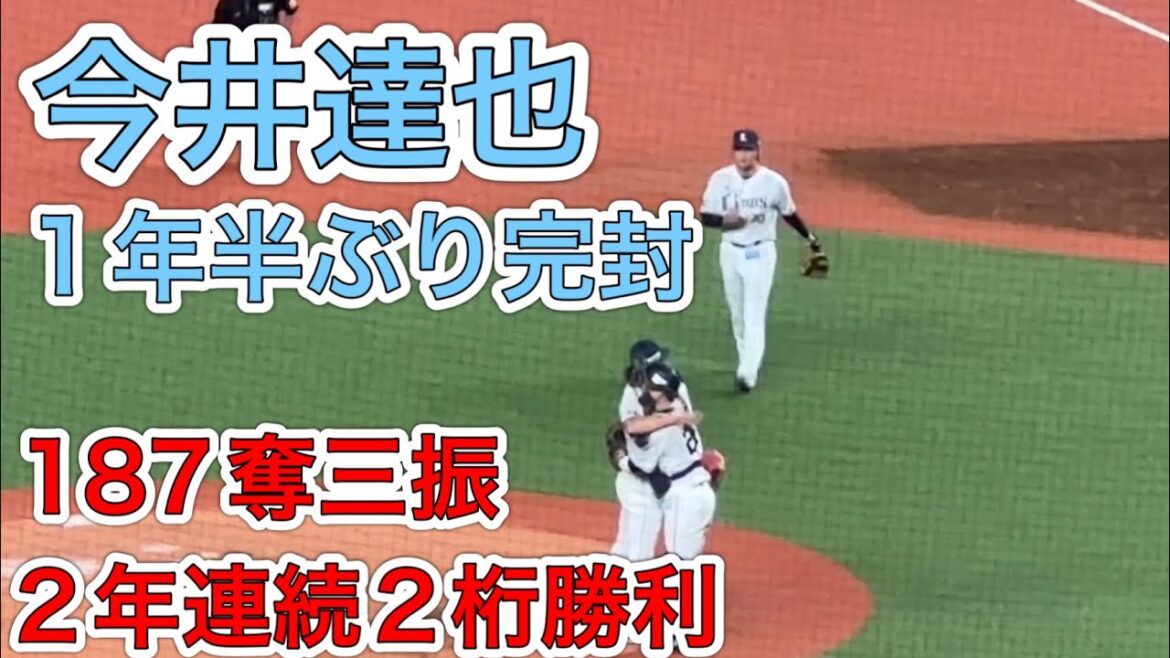 【ベルド最終戦】ライオンズ完封勝利の瞬間！今井達也10勝！奪三振王も確実に！➡︎レオ 今年最後のバク転12回転！【西武4-0日本ハム】2024/10/1