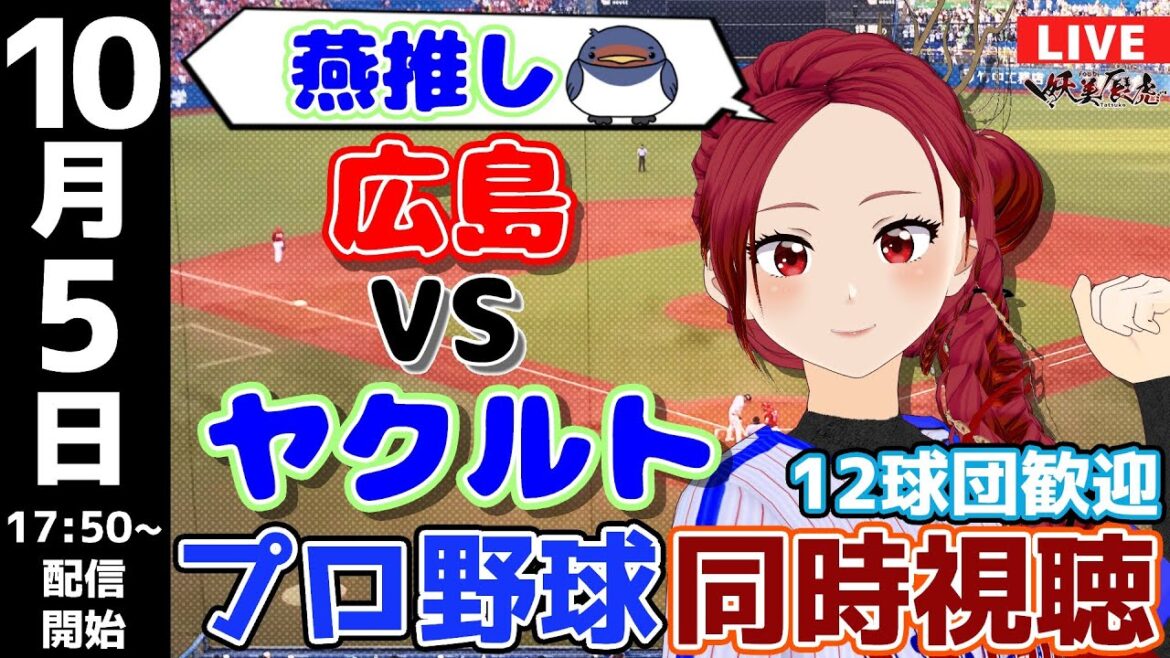 【 ヤクルト 応援 実況同時視聴 】2024/10/5 #広島東洋カープ 対 #東京ヤクルトスワローズ #妖美辰虎【 Vtuber  #プロ野球ライブ 】