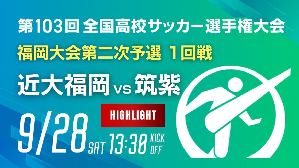 ハイライト 第103回全国高校サッカー選手権 福岡大会　近大福岡 vs 筑紫