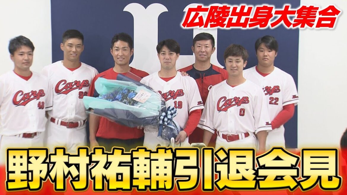 野村祐輔投手引退会見 最後には広陵出身の選手&スタッフで集合写真 野村祐輔投手引退会見 最後には広陵出身の選手&スタッフで集合写真