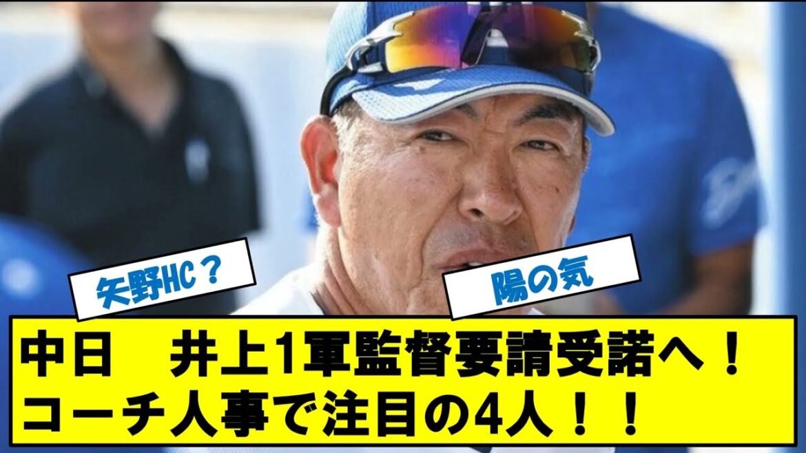 中日ドラゴンズ　井上1軍監督受諾へ！！コーチ人事で注目の4人を紹介！！