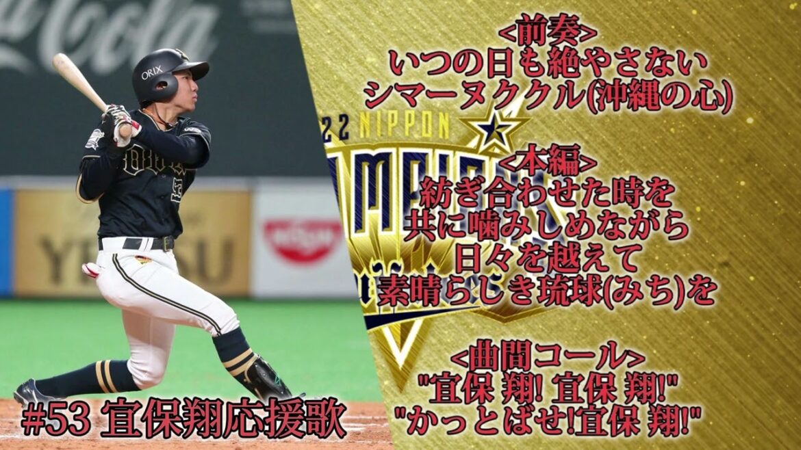 #53 宜保 翔選手応援歌