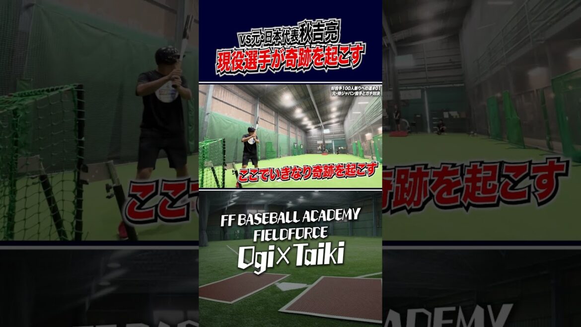 奇跡を起こすスクールコーチ #野球教室 #元プロ野球選手 #好投手100人斬り #秋吉亮 奇跡を起こすスクールコーチ #野球教室 #元プロ野球選手 #好投手100人斬り #秋吉亮
