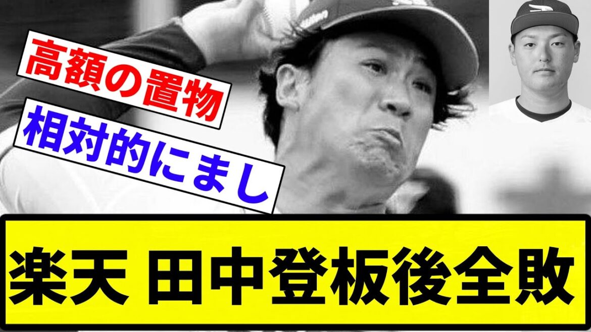 【嘘ですよね 将大さん…】楽天 田中登板後全敗【反応集】【プロ野球反応集】 【嘘ですよね 将大さん...】楽天 田中登板後全敗【反応集】【プロ野球反応集】