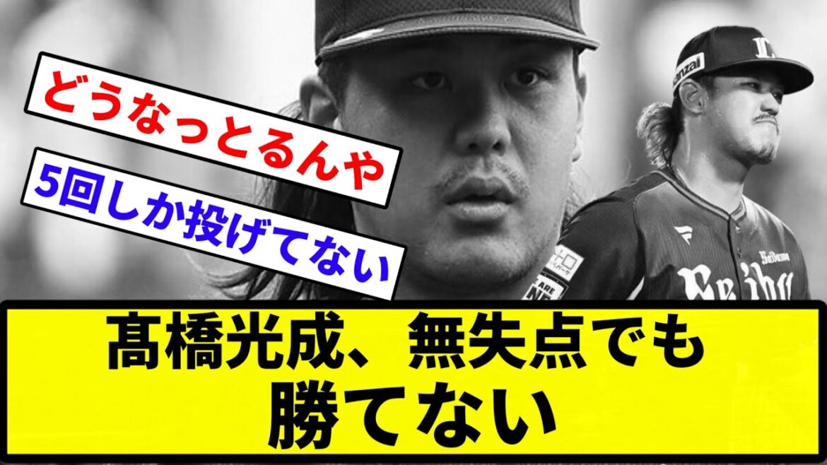 【どうすればいいんだ...】髙橋光成、無失点でも勝てない【反応集】【プロ野球反応集】