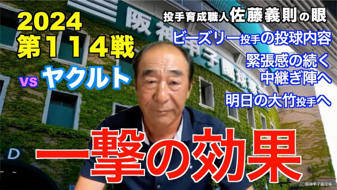 「一撃の効果」2024年9月15日【 阪神 vs ヤクルト】 佐藤義則の眼