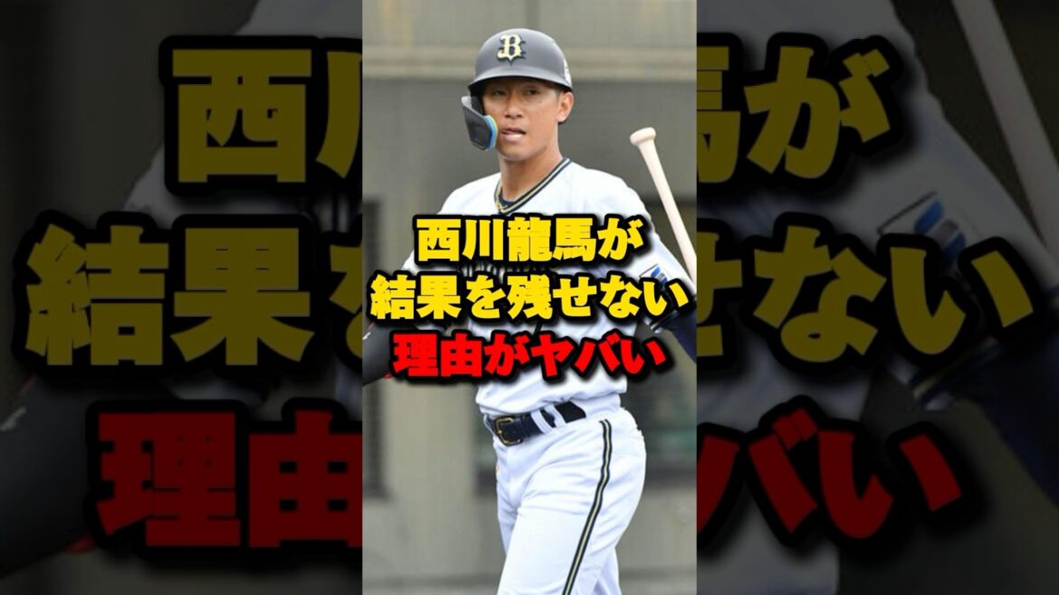 西川龍馬が結果を残せない理由がヤバい#オリックスバファローズ #西川龍馬