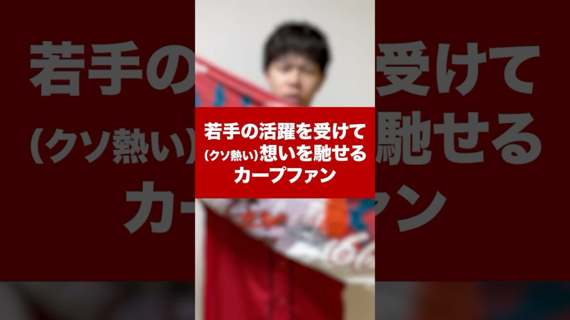 もう来年が楽しみや！最近は昼も寝られん！！ shorts #カープ #carp #プロ野球 #カープファン #ポジティブ #ポジティブカープファン  #田村俊介 #小石原