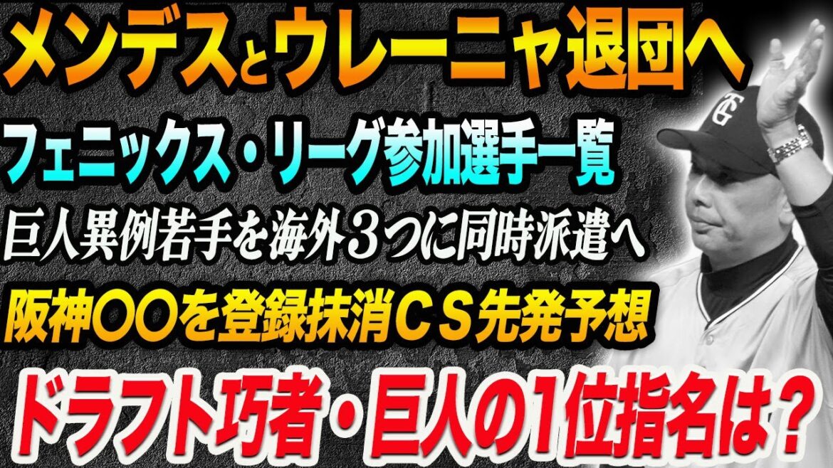 メンデスとウレーニャ退団へ！ドラフト巨人の1位指名は？阪神〇〇登録抹消ＣＳ先発予想！巨人異例若手を海外３つのWリーグに同時派遣へ！読売巨人軍 ジャイアンツ 巨人 GIANTS 阿部監督