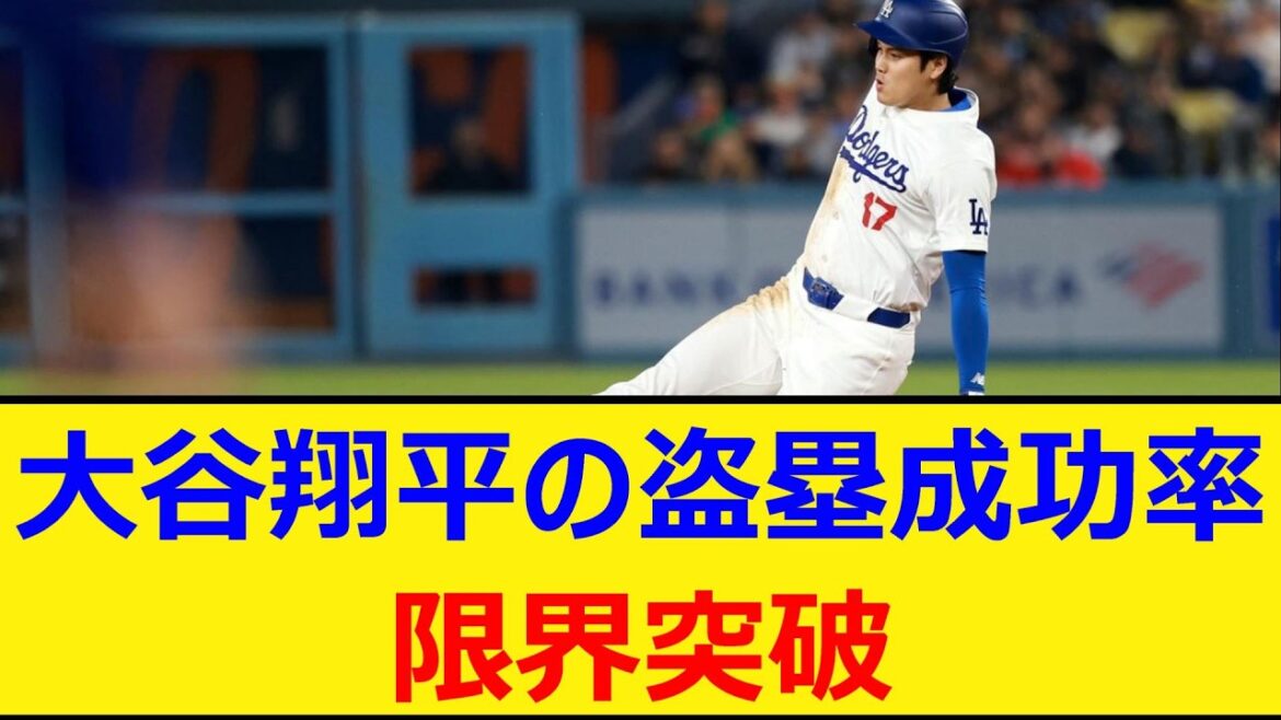 大谷翔平の盗塁成功率、限界突破【プロ野球、なんJ、なんG反応】【野球、2ch、5chまとめ】【MLB、メジャー、大リーグ、大谷、ホームラン】