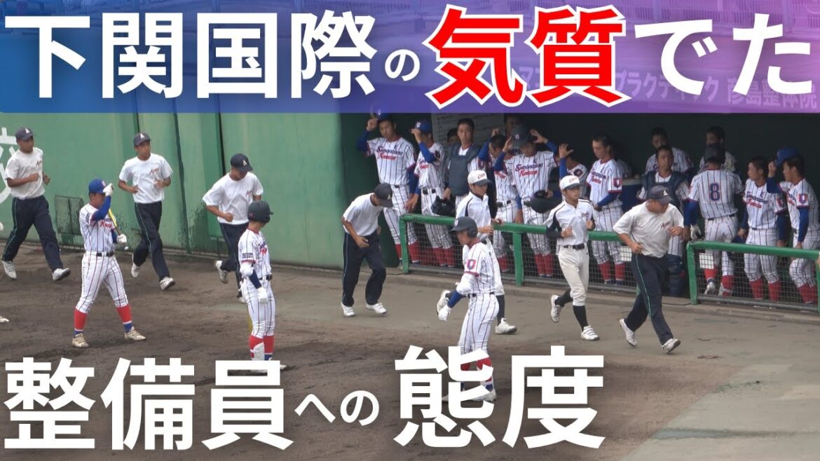 下関国際の気質が現れたグラウンド整備員への態度