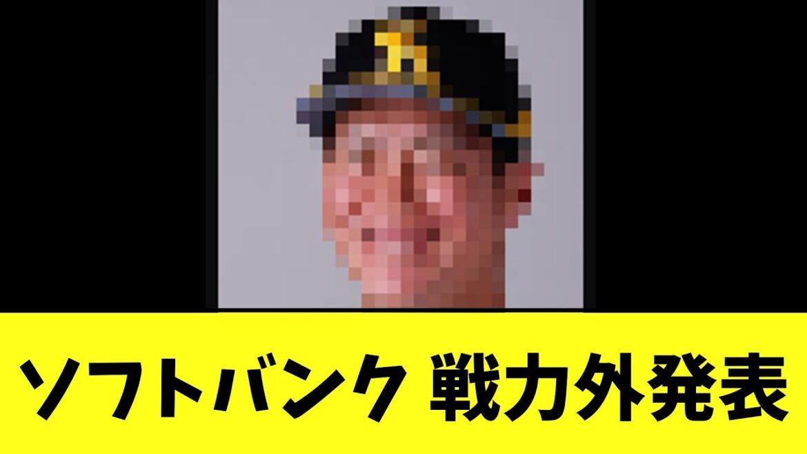 ソフトバンク 戦力外発表