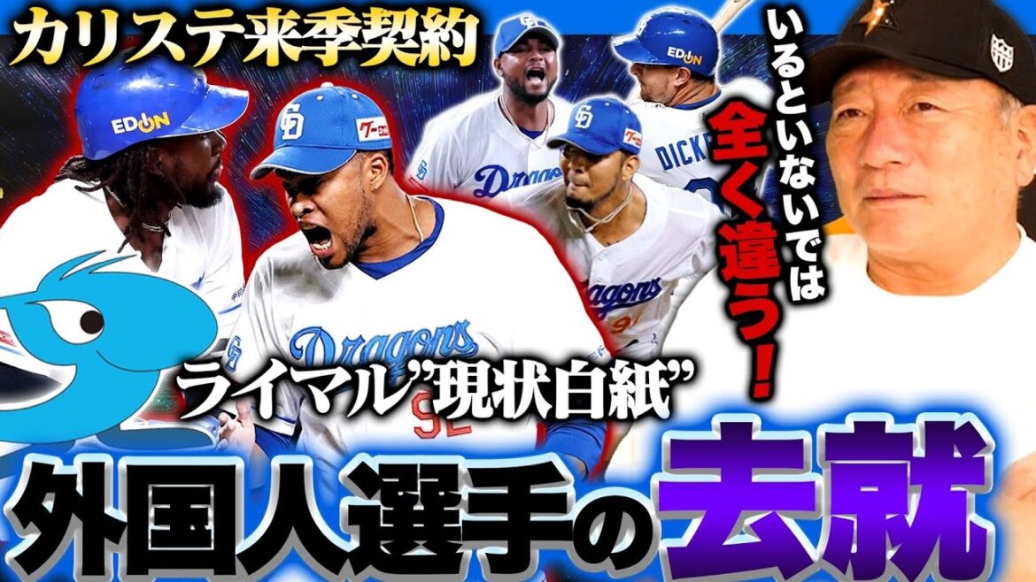 中日カリステが来季も契約合意！『監督次第で大きく変わる!!』注目のライマル&ディカーソン&メヒア&フェリスはどうなる？