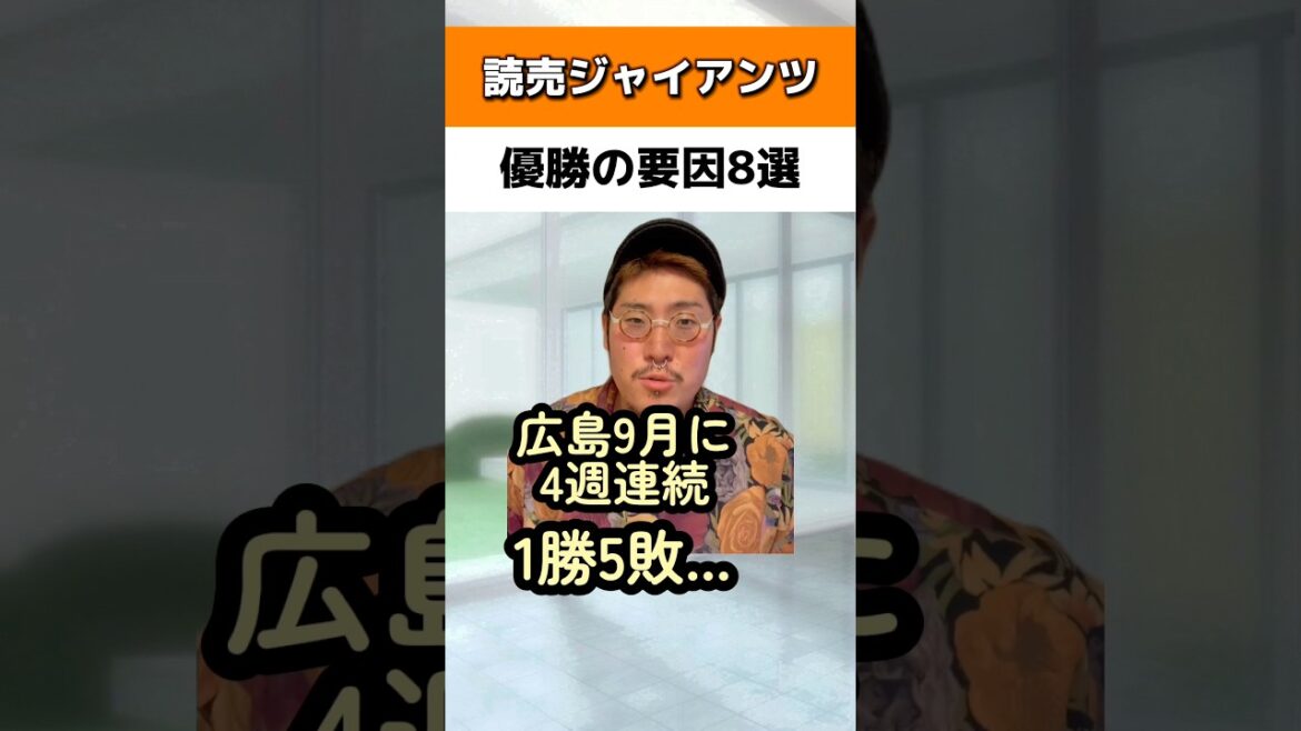 巨人優勝の要因8選#読売ジャイアンツ #広島カープ #阪神タイガース