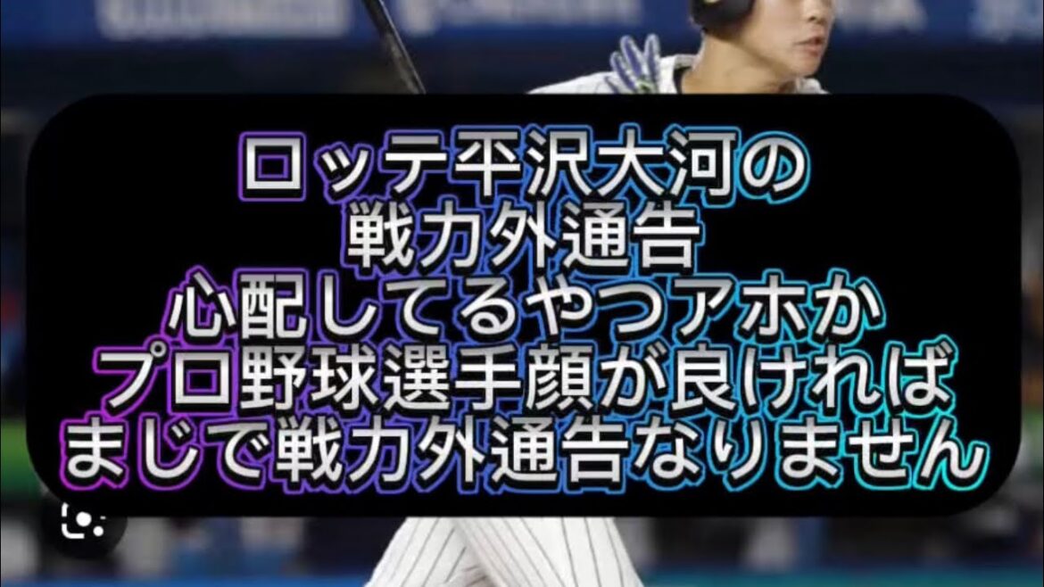 【戦力外通告】ロッテ平沢大河戦力外通告なりません、イケメンが戦力外通告にマジでならない衝撃の理由語ってみた#野球 #プロ野球 【戦力外通告】ロッテ平沢大河戦力外通告なりません、イケメンが戦力外通告にマジでならない衝撃の理由語ってみた#野球 #プロ野球