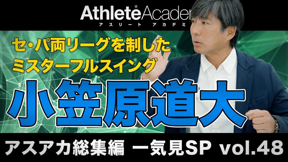 【アスアカ総集編 一気見SP vol.48】ミスターフルスイング 小笠原道大 【アスアカ総集編 一気見SP vol.48】ミスターフルスイング 小笠原道大