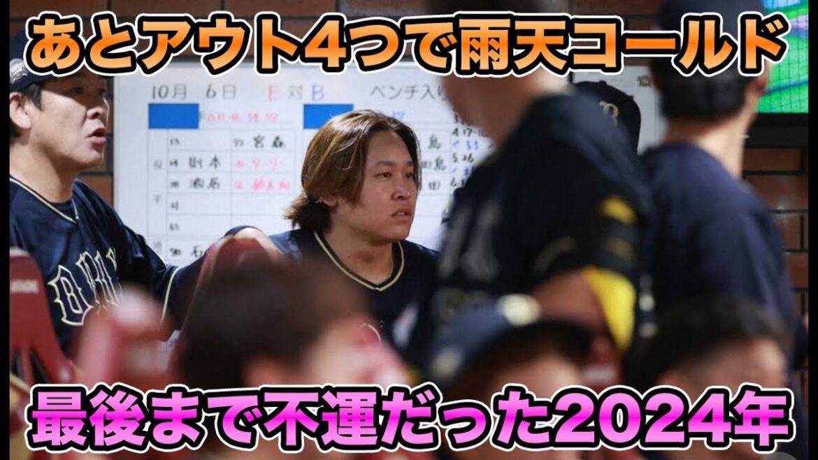 【2年連続最終戦で涙】最優秀防御率＆規定投球回到達をかけて先発するも雨天コールド… オリックスのエースがあまりに切なすぎる【オリックスバファローズ】