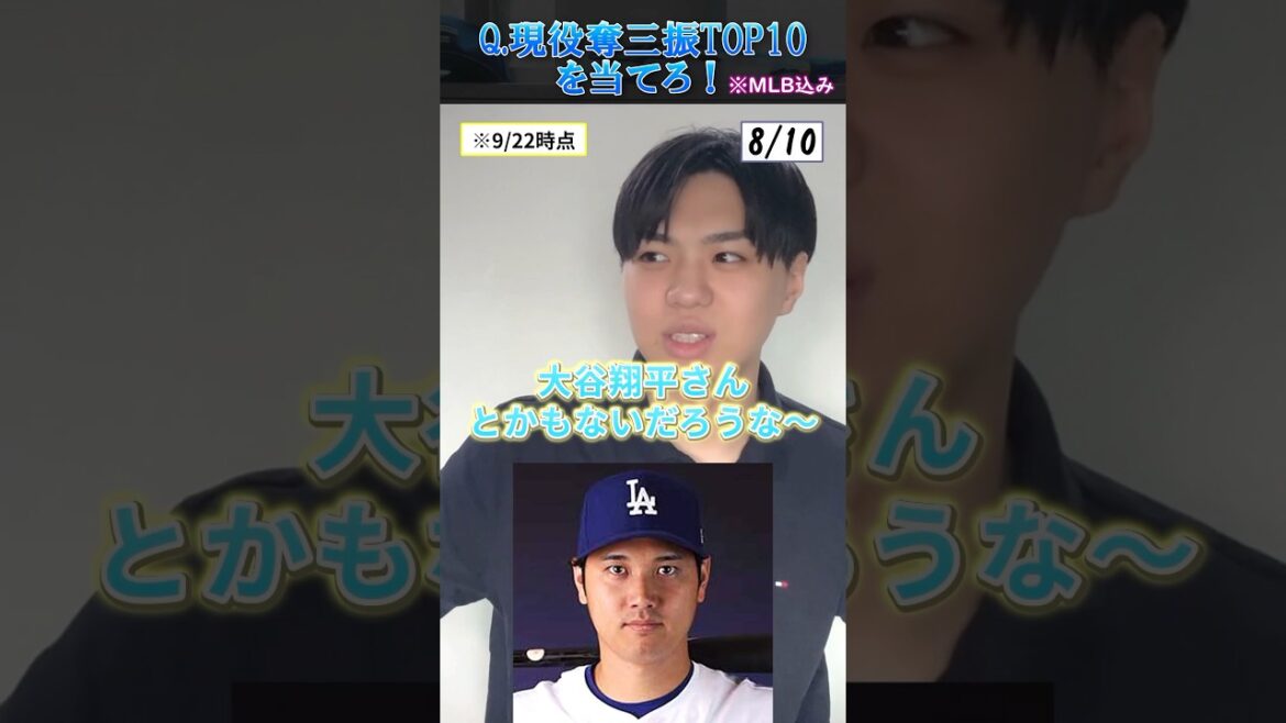 【プロ野球クイズ】現役日本人通算奪三振トップ10を当てろ！ #プロ野球 #大谷翔平 #ダルビッシュ有 #北海道日本ハムファイターズ