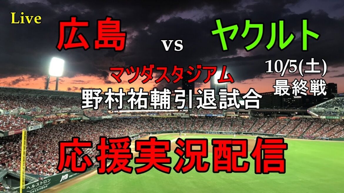 野村祐輔引退試合【野球実況ライブ】広島東洋カープvs東京ヤクルトスワローズ