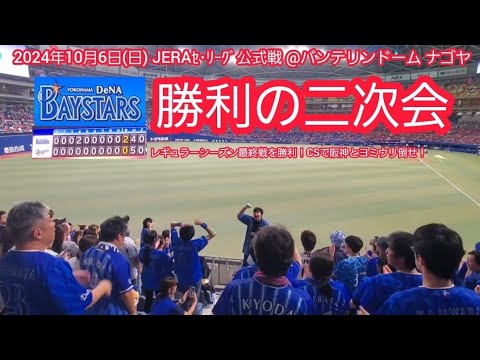 20241006 レギュラーシーズン最終戦【勝利の二次会】横浜DeNAベイスターズ【ハンシン倒せ】【ヨミウリ倒せ】@バンテリンドーム ナゴヤ・レフト外野 ナゴヤドーム 20241006 レギュラーシーズン最終戦【勝利の二次会】横浜DeNAベイスターズ【ハンシン倒せ】【ヨミウリ倒せ】@バンテリンドーム ナゴヤ・レフト外野 ナゴヤドーム