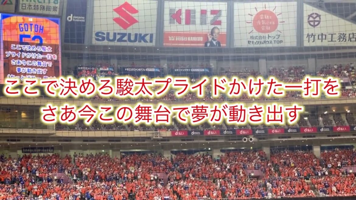 後藤駿太　応援歌