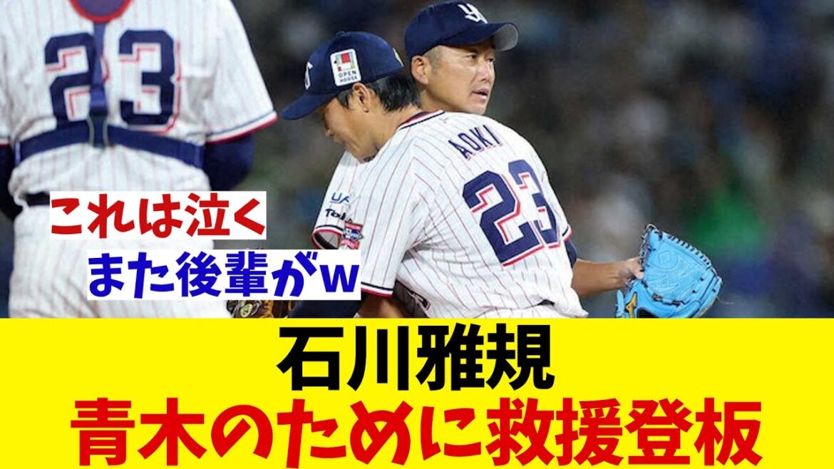 ヤクルト・石川雅規　青木の引退試合に救援登板！！！【野球情報】【2ch 5ch】【なんJ なんG反応】【野球スレ】