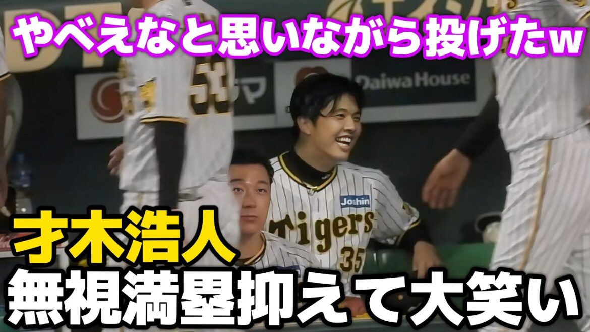 【マジでヤバかったw】ノーアウト満塁の絶体絶命の大ピンチを抑えた才木浩人。ベンチで興奮しすぎて笑いが止まらなくなる 2024.9.22