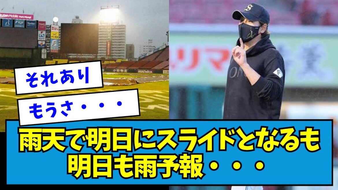 【ハムファン提案する】雨天で明日にスライドとなるも明日も雨予報・・・【なんJ反応】 【ハムファン提案する】雨天で明日にスライドとなるも明日も雨予報・・・【なんJ反応】