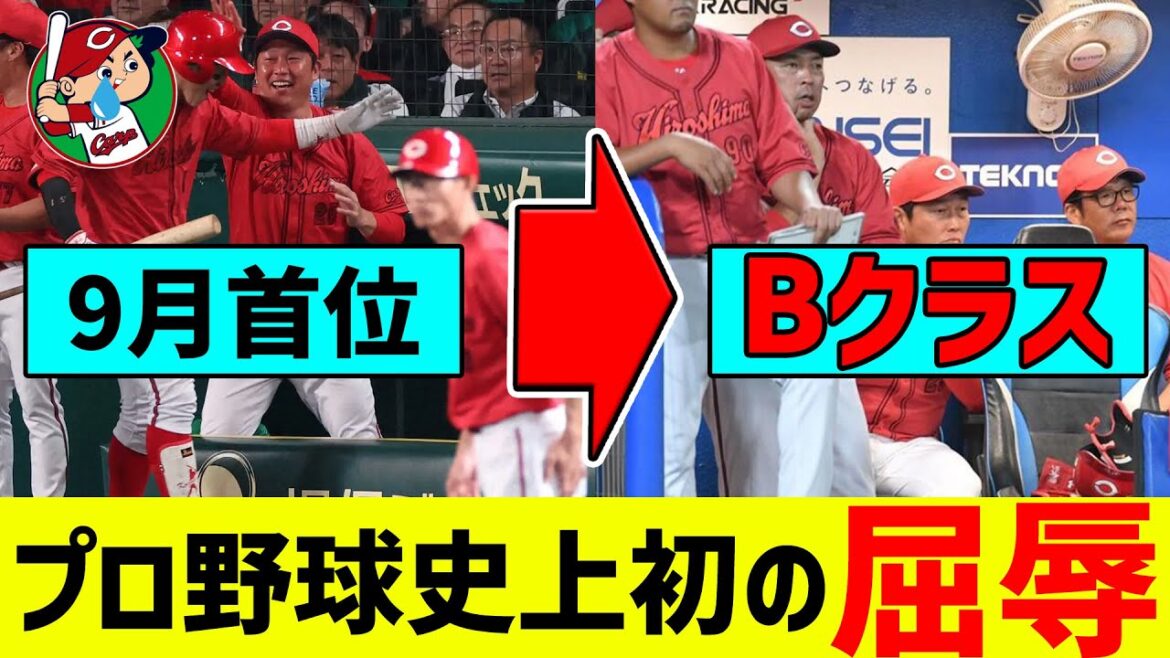 【悲報】広島東洋カープ、NPB史上初の9月首位からBクラスになってしまう… 【悲報】広島東洋カープ、NPB史上初の9月首位からBクラスになってしまう...