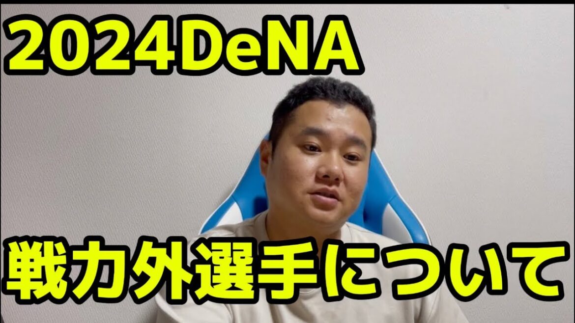 2024DeNA 戦力外選手について