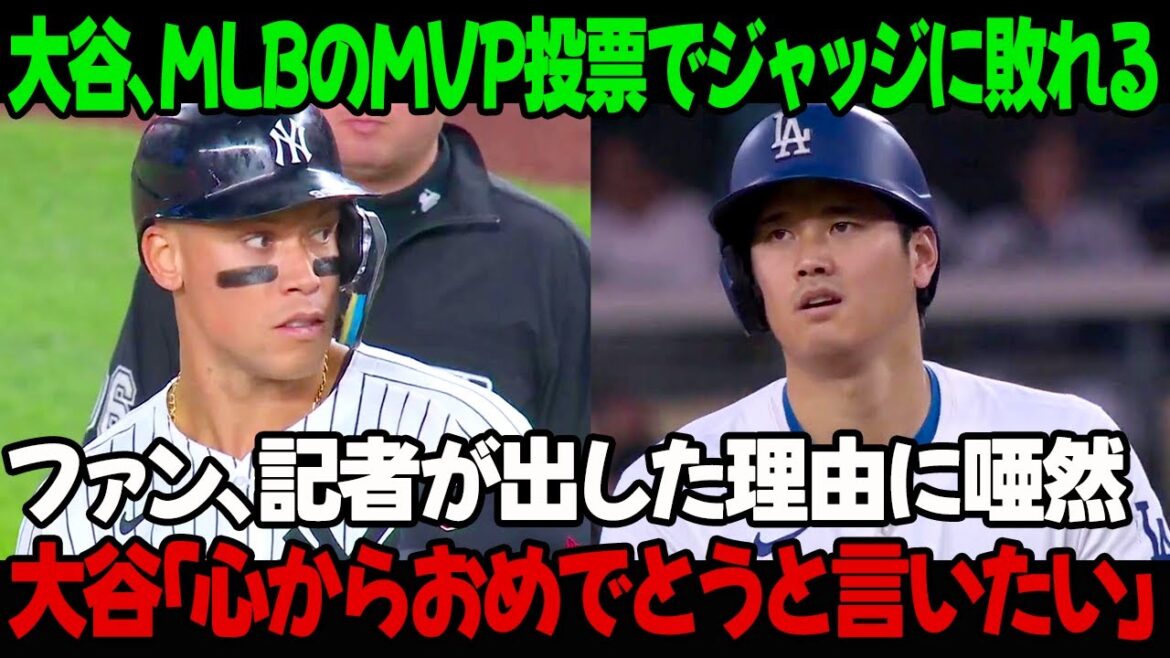 大谷がMLBのMVP投票でジャッジに敗れる ! ファンは記者が出した理由に唖然！大谷は気にせず「心からおめでとうと言いたい」