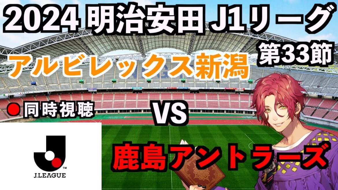 【LIVE同時視聴】アルビレックス新潟×鹿島アントラーズ #J1リーグ 2024 第33節【霜月陸斗/吉本興業】