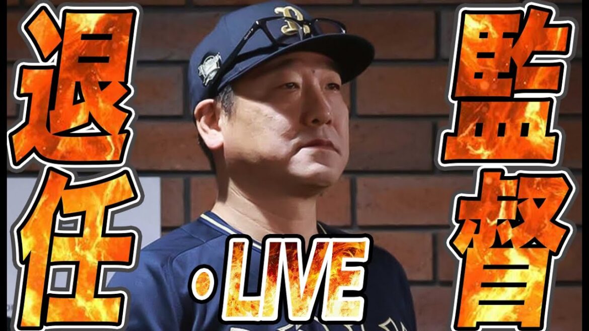 【生放送】中嶋監督の退任が発表されたので雑談配信！語ろうや【オリックスバファローズ】