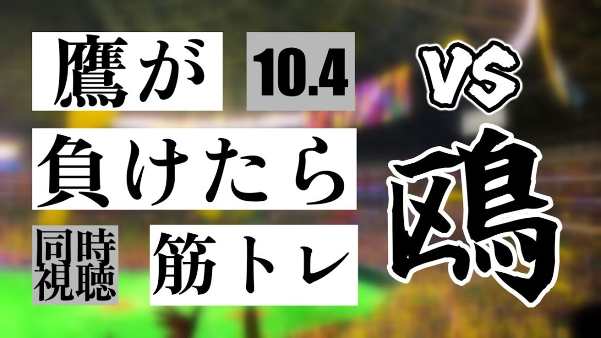 【鷹が負けたら筋トレ】 10/4 福岡ソフトバンクホークス vs 千葉ロッテマリーンズ【一球実況配信】【鷹ファン】【実況ラジオ】【プロ野球同時視聴】
