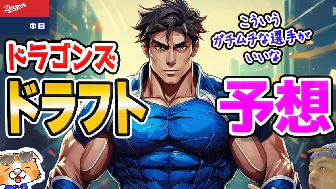 【中日ドラゴンズ】今年のドラフトの特徴！？ドラゴンズの現状戦力は！？とりあえず１回目【ライブ】