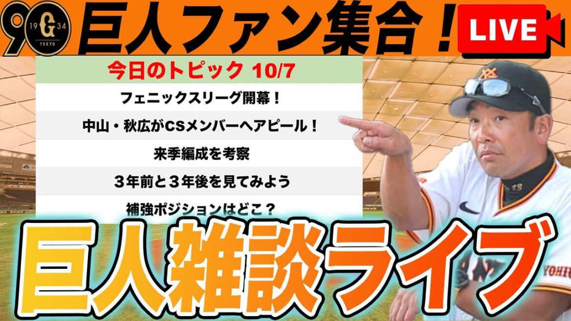 【巨人ファン集合】中山・秋広がCSメンバーに向けアピール！来季の編成を考えようなど巨人雑談ライブ　読売ジャイアンツ